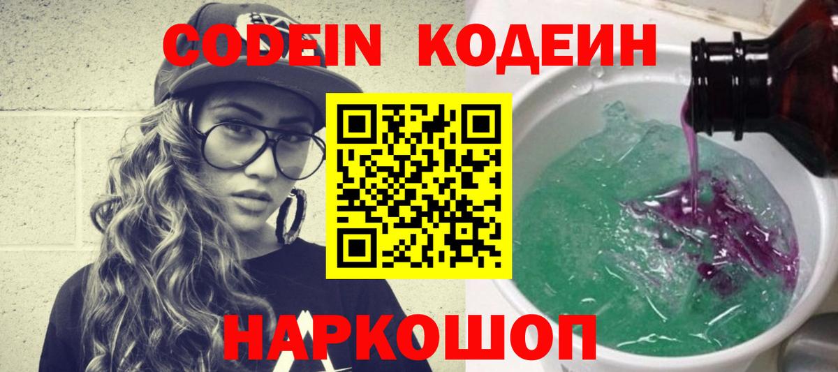 Codein напиток Lean (лин) Ступино